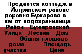 Продается коттедж в Истринском районе деревня Бужарово,в 1,5 км от водохранилища › Район ­ Бужаровский › Улица ­ Лесная › Дом ­ 80 › Общая площадь дома ­ 400 › Площадь участка ­ 2 300 › Цена ­ 37 000 000 - Московская обл. Недвижимость » Дома, коттеджи, дачи продажа   